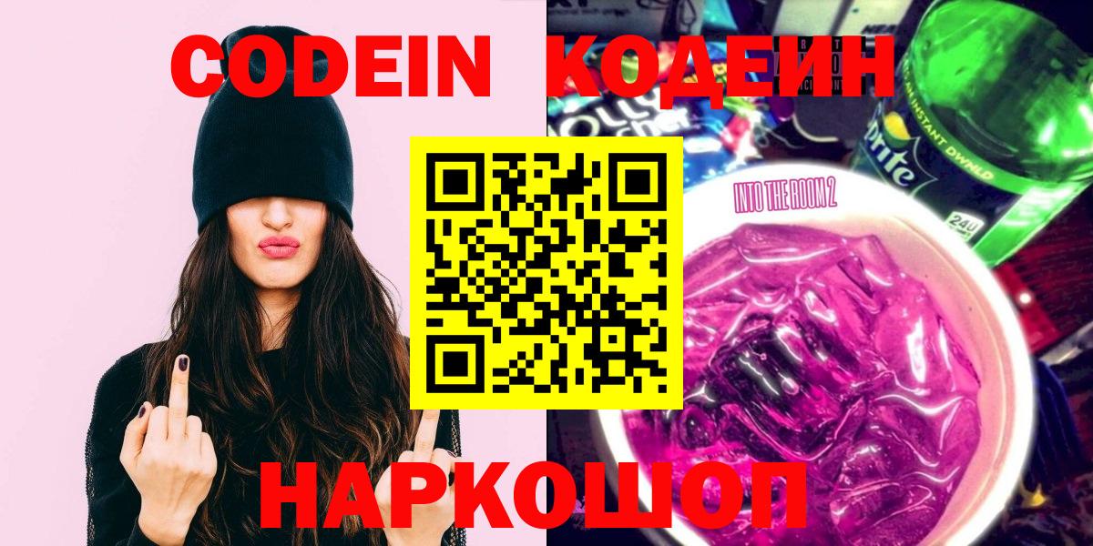 Codein напиток Lean (лин)  Вход с VPN  Унеча 